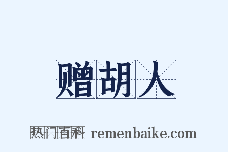 赠胡人是什么意思的图片
